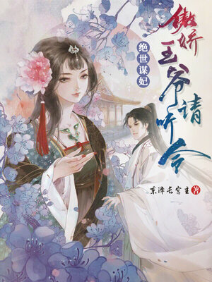 cover image of 绝世谋妃: 傲娇王爷请听令 (Princess Jexiao: Lord Ao Jiao, please listen)